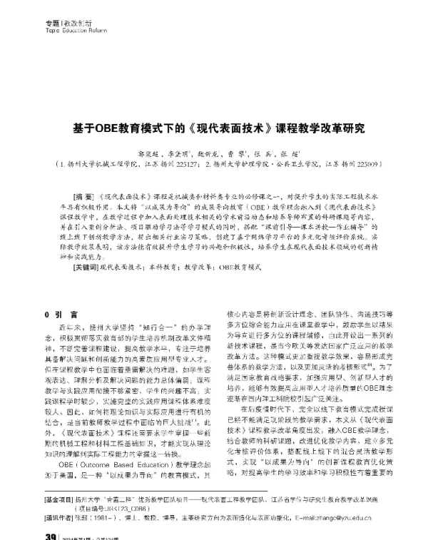 基于OBE教育模式下的《现代表面技术》课程教学改革研究