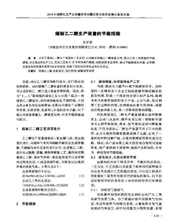 煤制乙二醇生产装置的节能措施