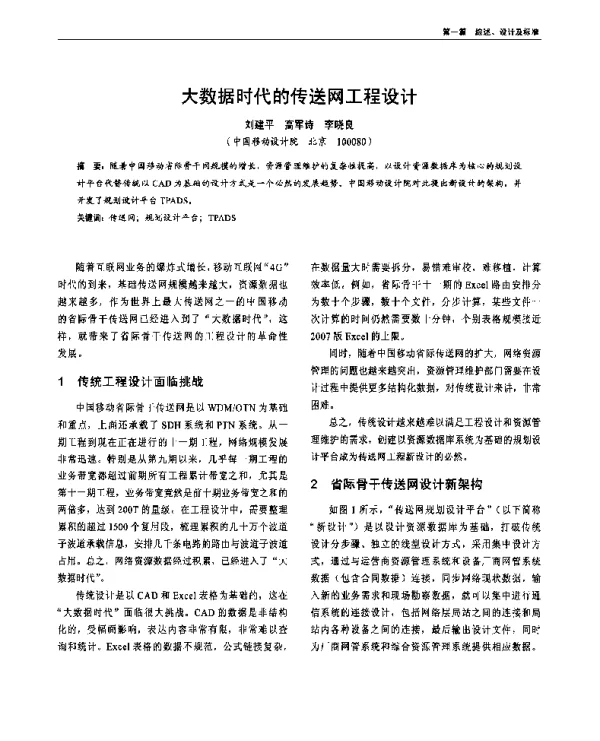 大数据时代的传送网工程设计