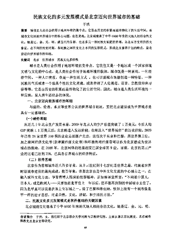 民族文化的多元发展模式是北京迈向世界城市的基础