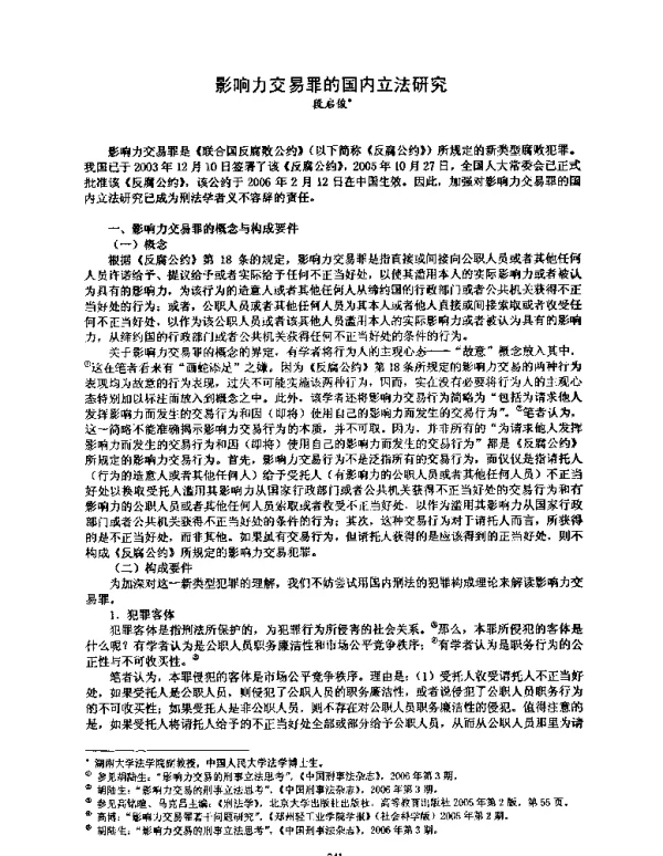 影响力交易罪的国内立法研究