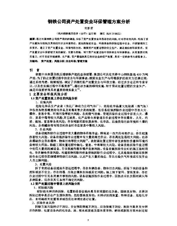 钢铁公司资产处置安全环保管理方案分析