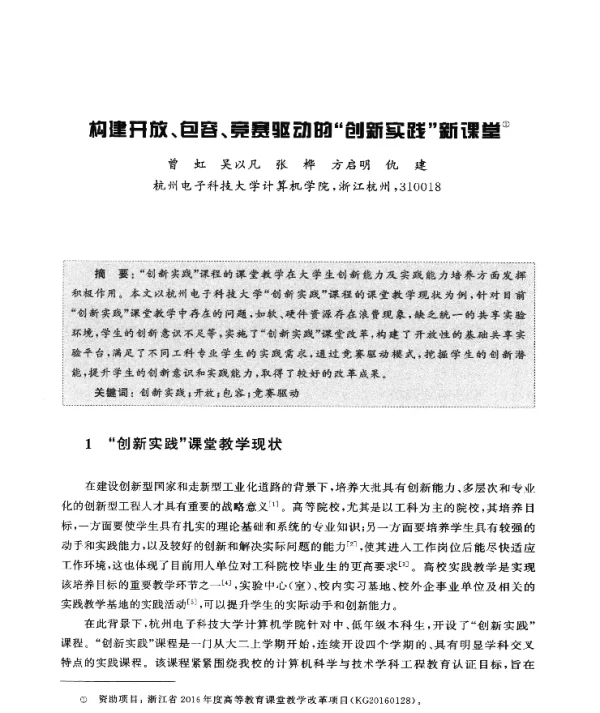 构建开放、包容、竞赛驱动的创新实践新课堂