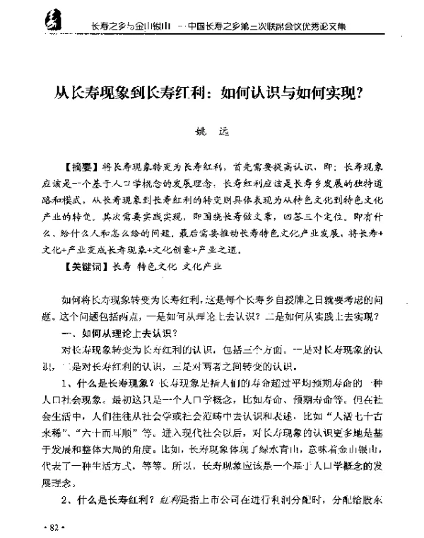 从长寿现象到长寿红利如何认识与如何实现