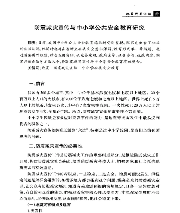 防震减灾宣传与中小学公共安全教育研究