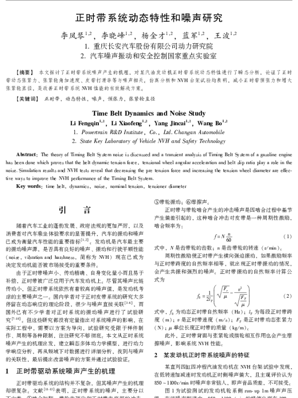 正时带系统动态特性和噪声研究