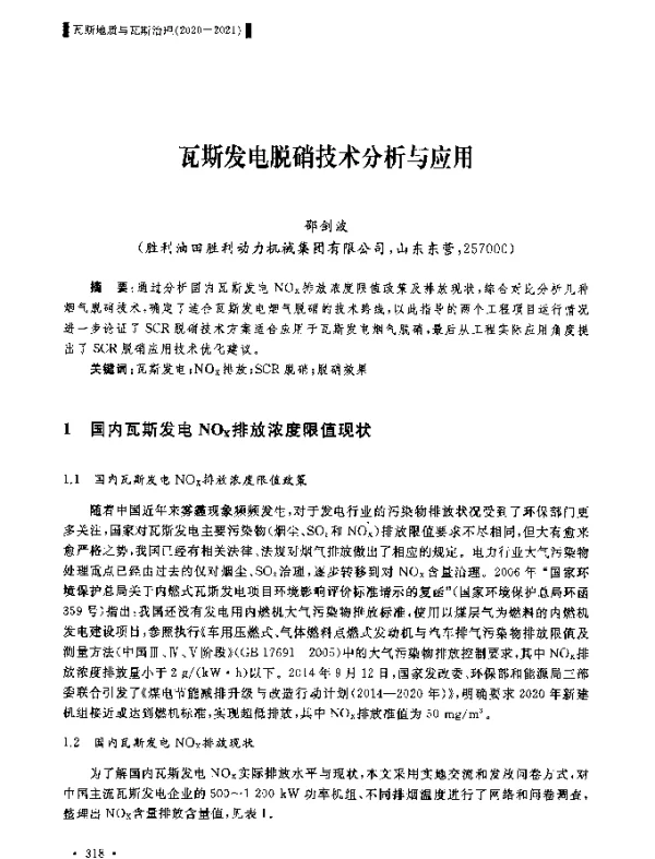 瓦斯发电脱硝技术分析与应用
