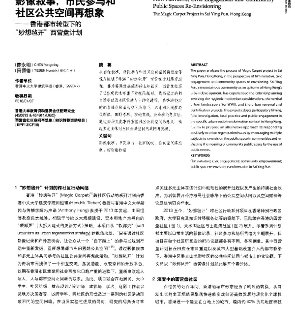 影像叙事市民参与和社区公共空间再想象--香港都市转型下的“妙想毡开”西营盘计划