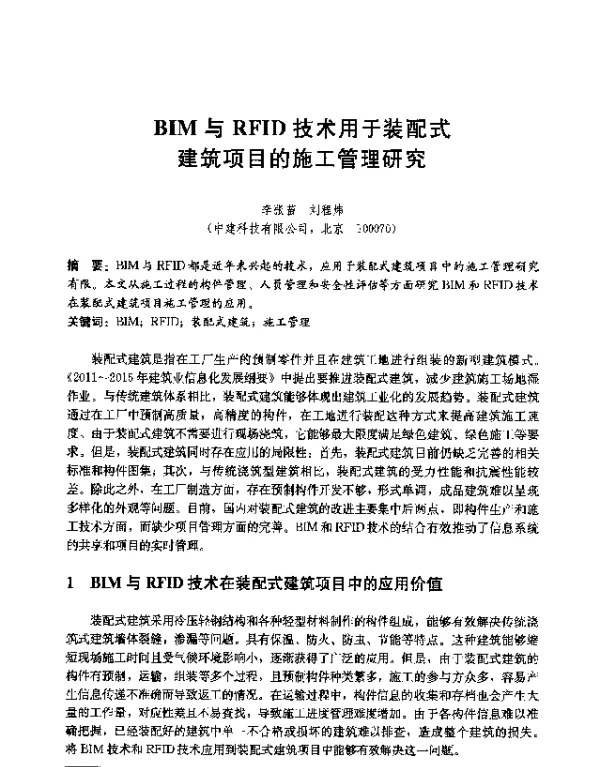 BIM与RFID技术用于装配式建筑项目的施工管理研究