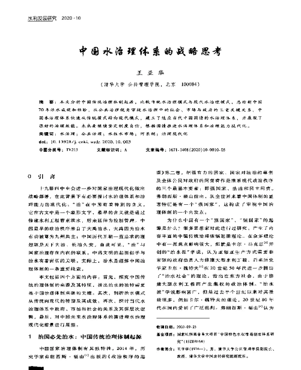中国水治理体系的战略思考