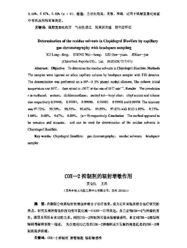 COX-2抑制剂的辐射增敏作用
