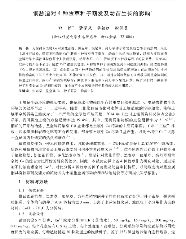 铜胁迫对4种牧草种子萌发及幼苗生长的影响