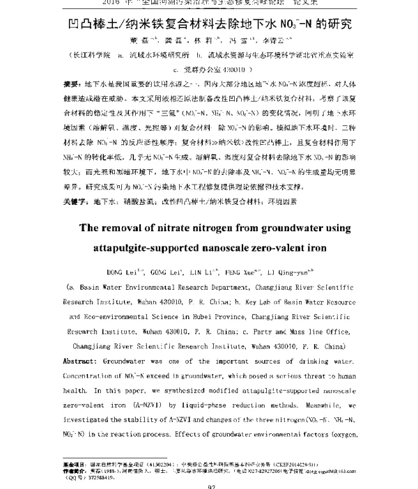 凹凸棒土纳米铁复合材料去除地下水NO3—N的研究