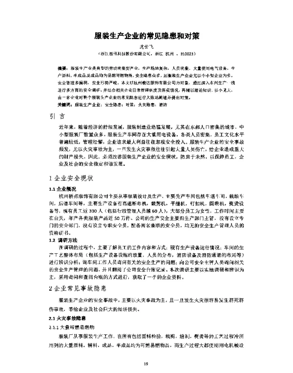 服装生产企业的常见隐患和对策