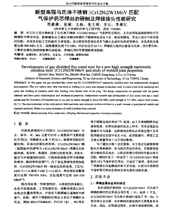 新型高强马氏体不锈钢1Cr12Ni2W1MoV匹配气保护药芯焊丝的研制及焊接接头性能研究