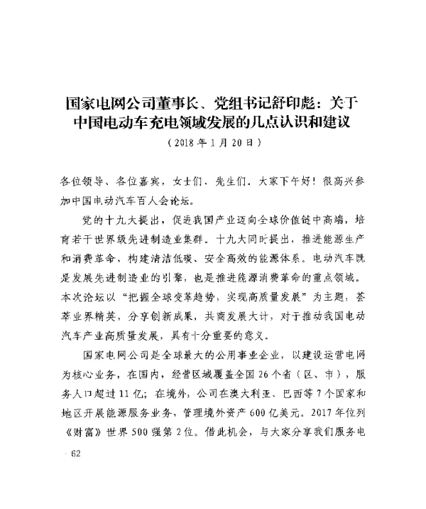国家电网公司董事长、党组书记舒印彪关于中国电动车充电领域发展的几点认识和建议