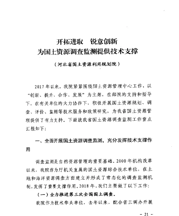 开拓进取锐意创新为国土资源调查监测提供技术支撑