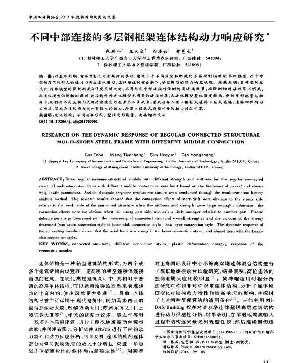 不同中部连接的多层钢框架连体结构动力响应研究