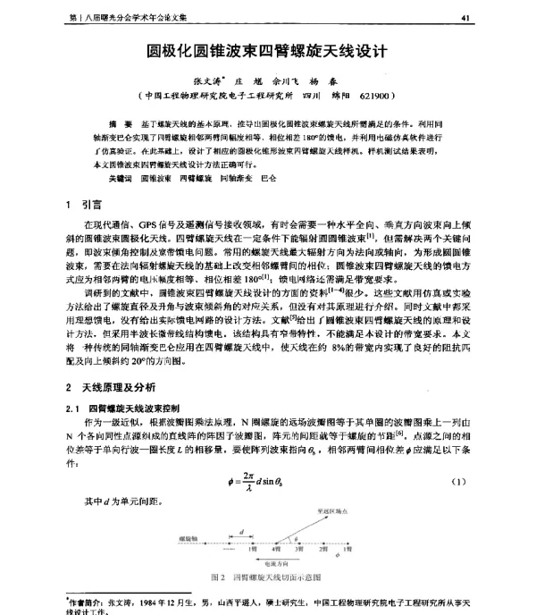 圆极化圆锥波束四臂螺旋天线设计