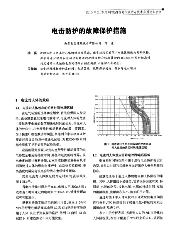 电击防护的故障保护措施