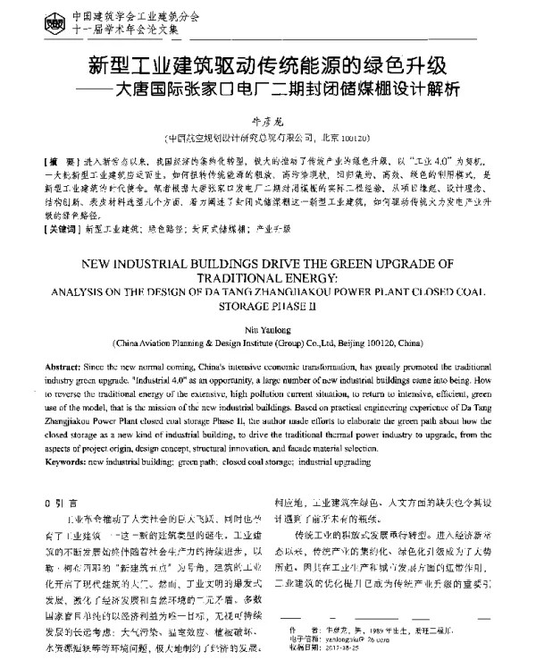 新型工业建筑驱动传统能源的绿色升级--大唐国际张家口电厂二期封闭储煤棚设计解析