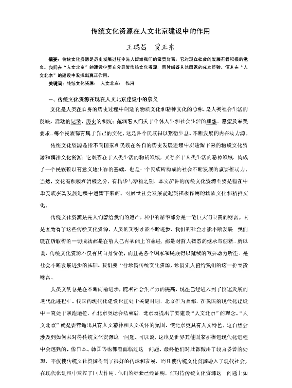 传统文化资源在人文北京建设中的作用