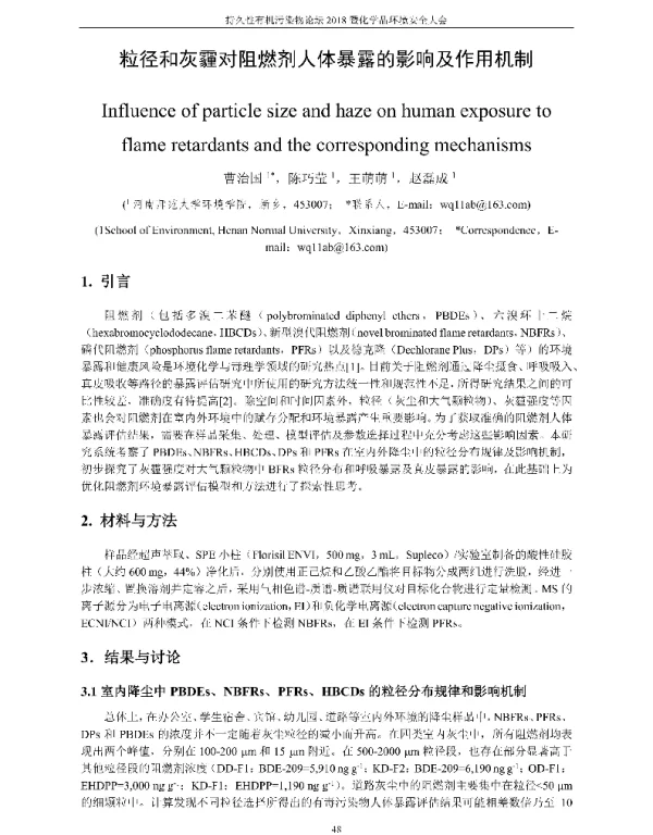 粒径和灰霾对阻燃剂人体暴露的影响及作用机制