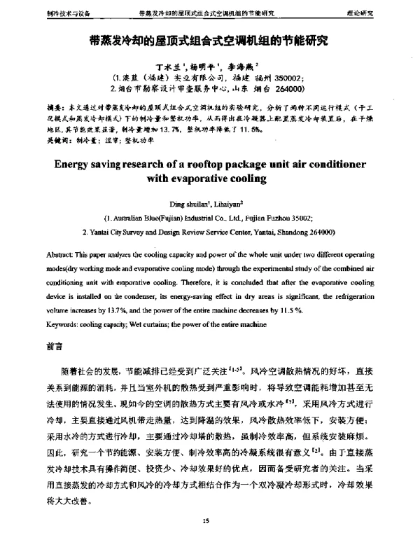 带蒸发冷却的屋顶式组合式空调机组的节能研究