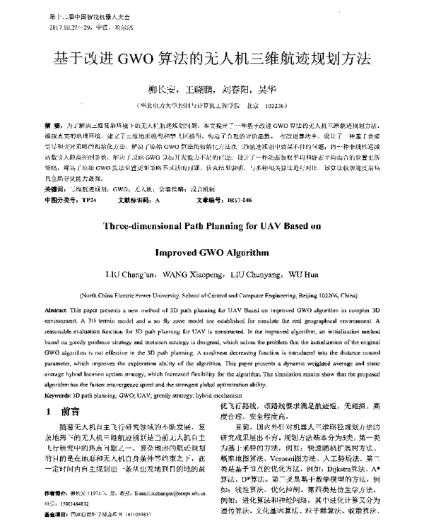 基于改进GWO算法的无人机三维航迹规划方法