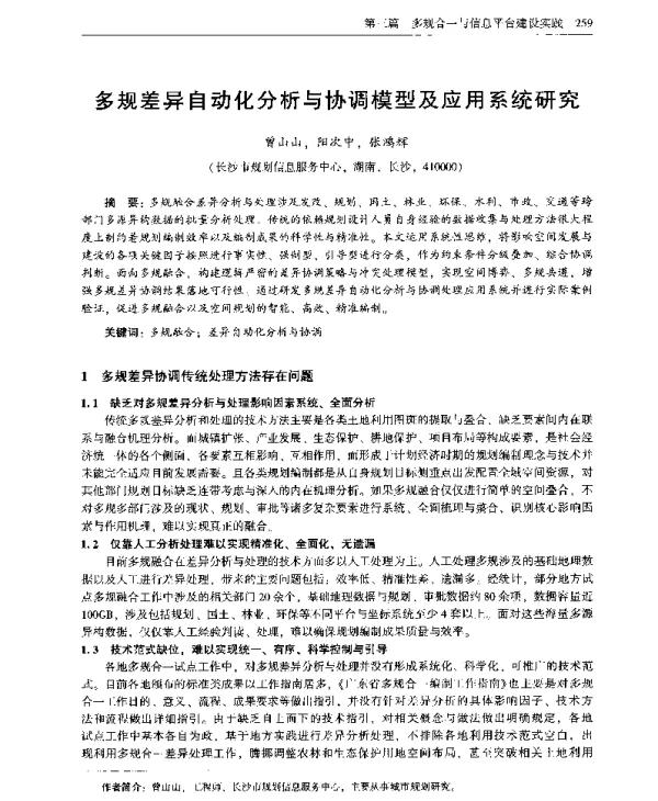 多规差异自动化分析与协调模型及应用系统研究