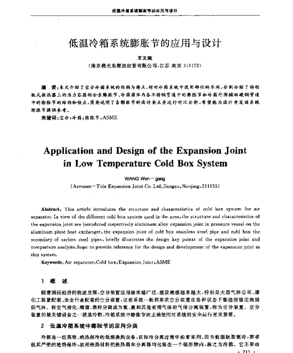 低温冷箱系统膨胀节的应用与设计