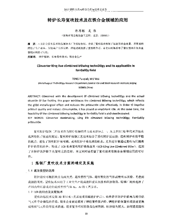 转炉长寿复吹技术及在铁合金领域的应用