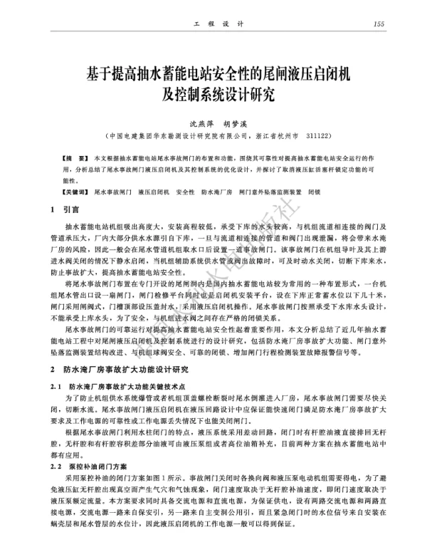 基于提高抽水蓄能电站安全性的尾闸液压启闭机及控制系统设计研究