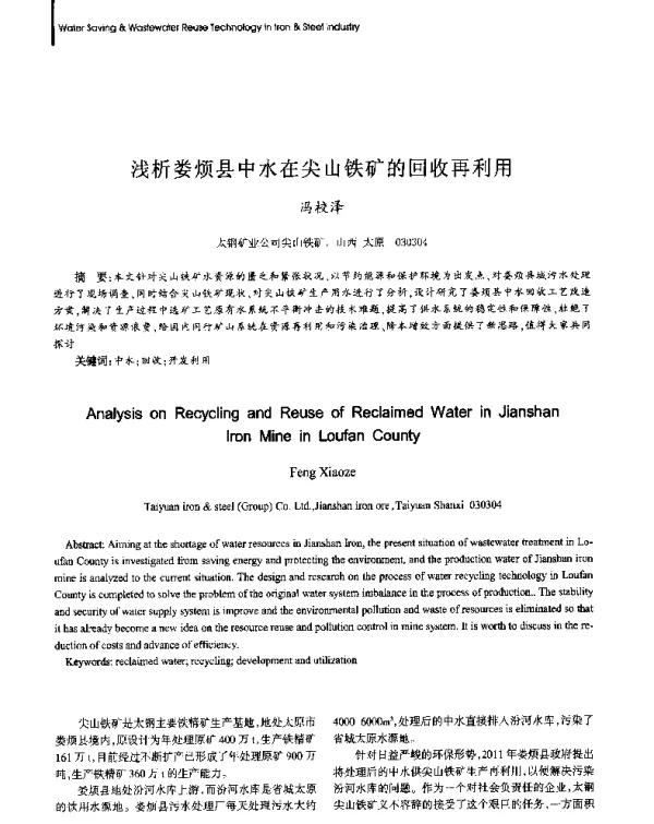 浅析娄烦县中水在尖山铁矿的回收再利用