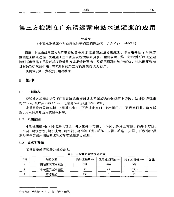 第三方检测在广东清远蓄电站水道灌浆的应用