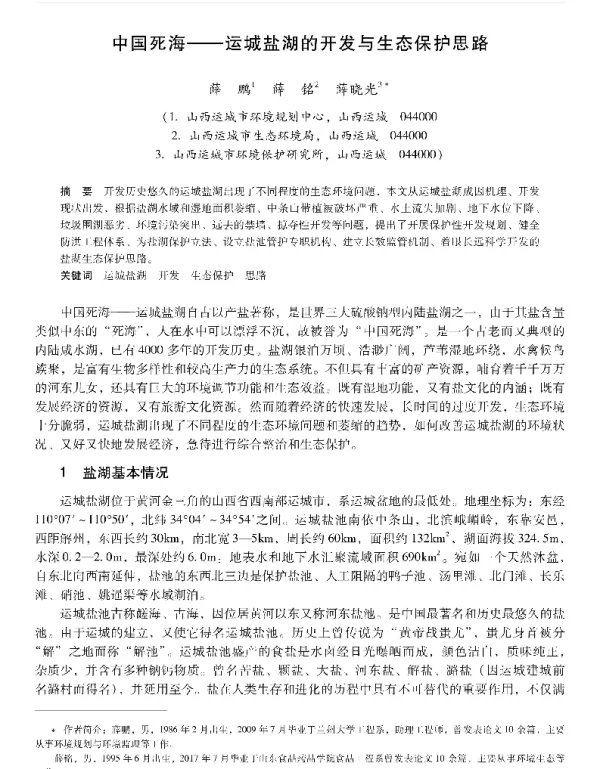 中国死海—运城盐湖的开发与生态保护思路