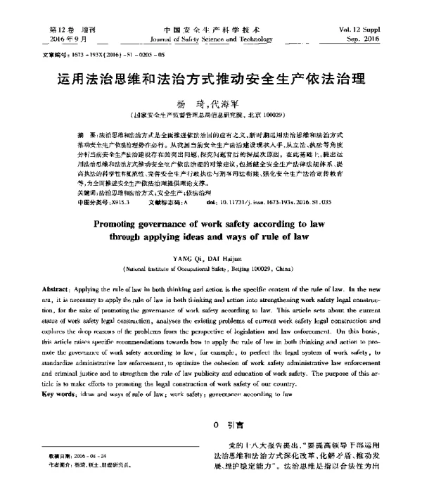 运用法治思维和法治方式推动安全生产依法治理