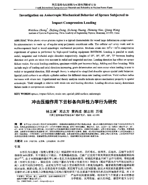 冲击压缩作用下云杉各向异性力学行为研究
