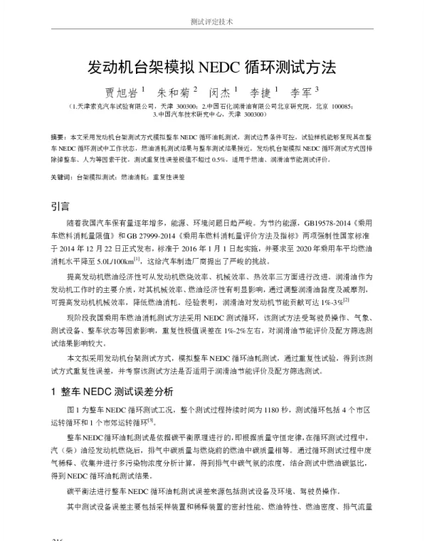 发动机台架模拟NEDC循环测试方法