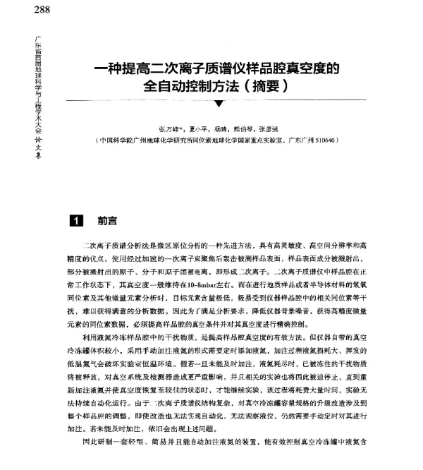 一种提高二次离子质谱仪样品腔真空度的全自动控制方法(摘要)