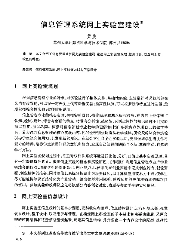 信息管理系统网上实验室建设