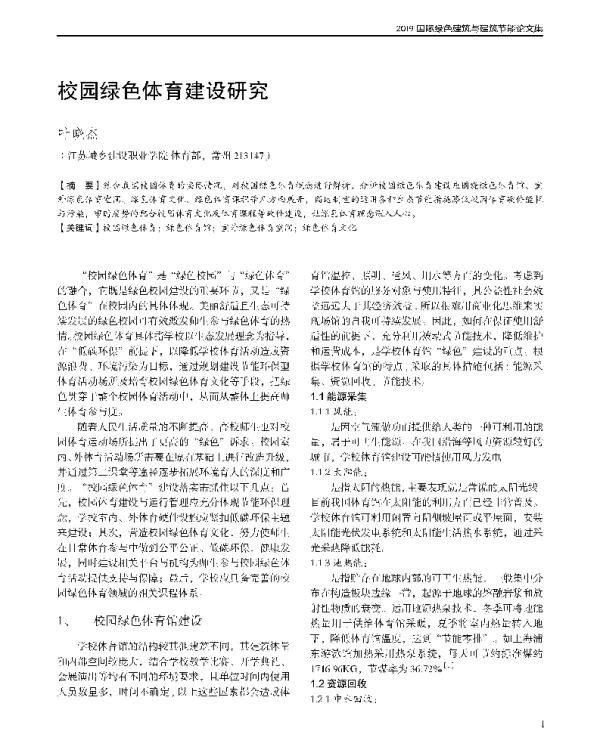 校园绿色体育建设研究