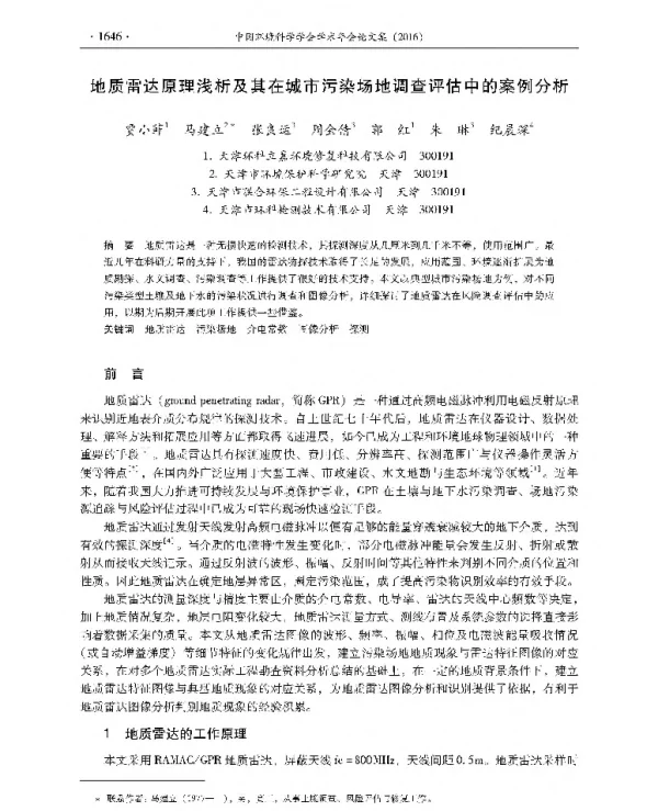 地质雷达原理浅析及其在城市污染场地调查评估中的案例分析