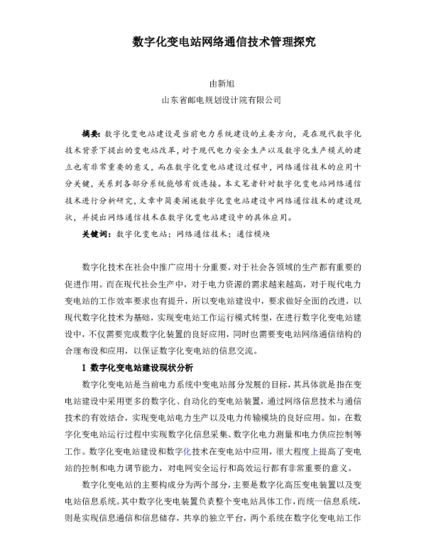 数字化变电站网络通信技术管理探究