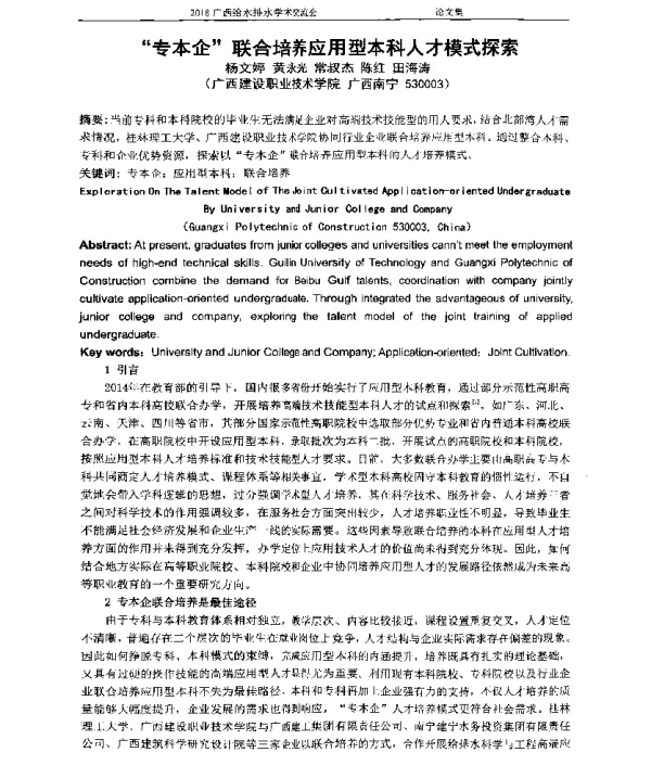 “专本企”联合培养应用型本科人才模式探索