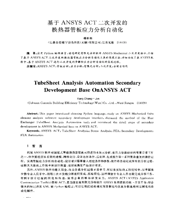基于ANSYSACT二次开发的换热器管板应力分析自动化