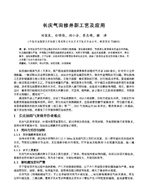 长庆气田修井新工艺及应用