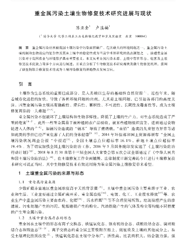 重金属污染土壤生物修复技术研究进展与现状