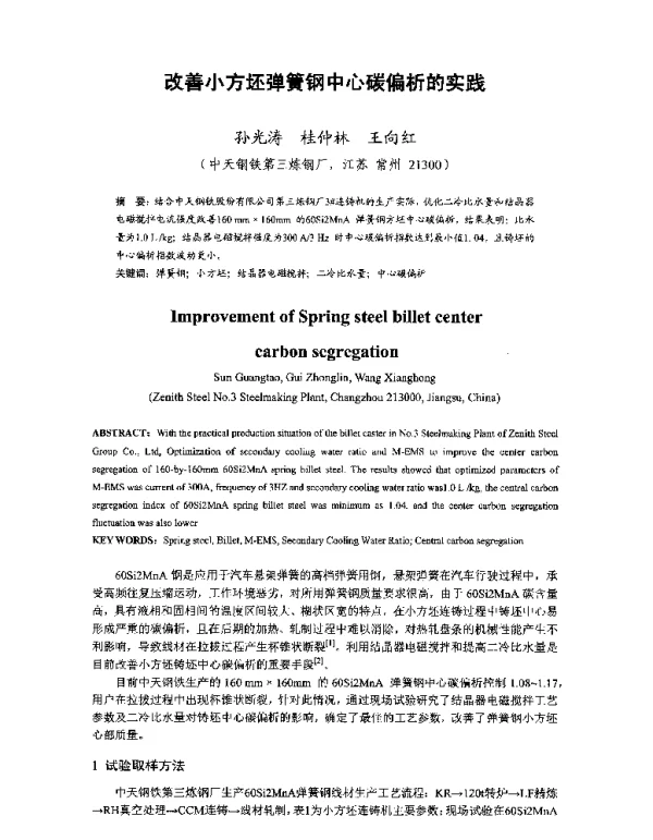 改善小方坯弹簧钢中心碳偏析的实践