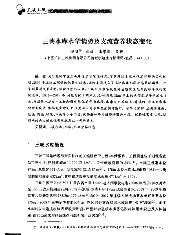 三峡水库水华情势及支流营养状态变化
